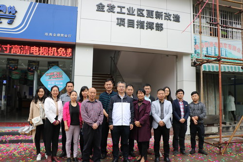 金发工业区更新改造项目指挥部举行揭牌仪式