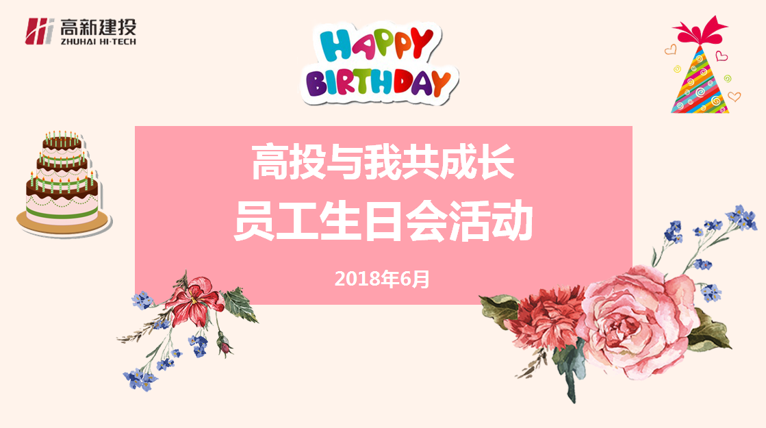 高新建投顺利举办“高投与我共成长” ——员工生日会活动