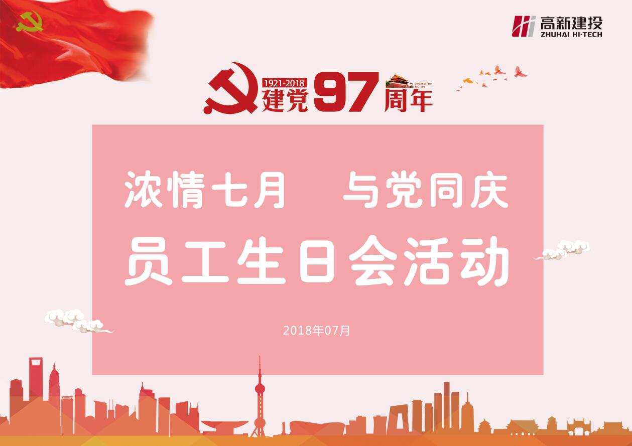 高新建投举办浓情七月  与党同庆——员工生日会活动