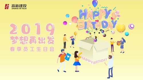 高新建投举办2019梦想再出发——春季员工生日会活动