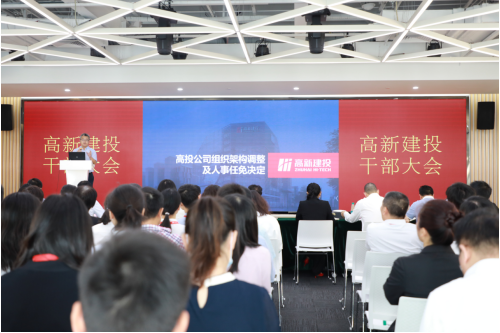 高新建投顺利召开干部大会