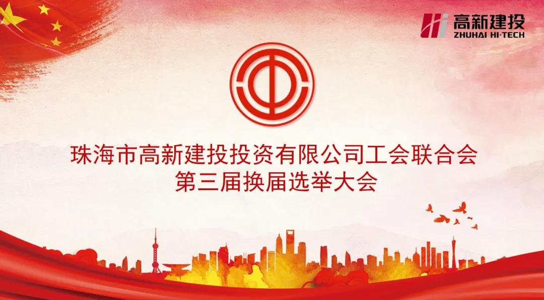开启新篇章，凝聚新力量——高新建投工会联合会第三届换届选举大会圆满召开