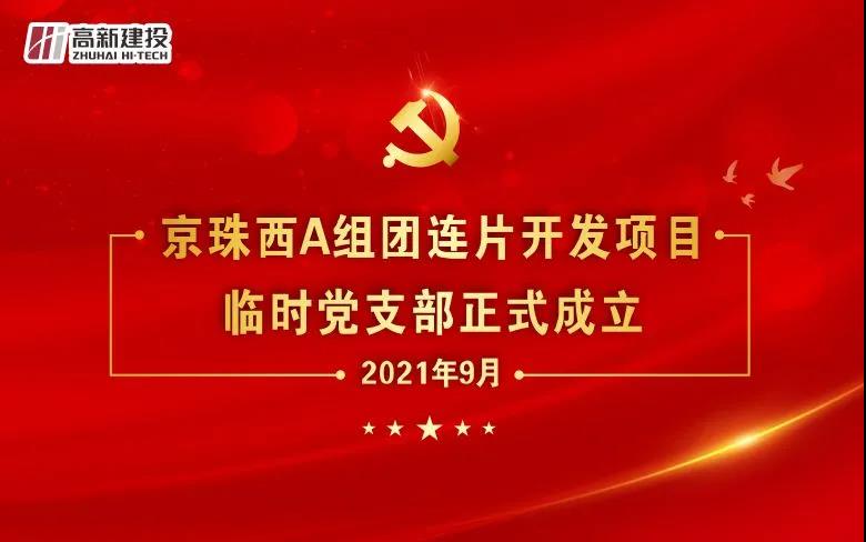 临时支部不“临时”！项目攻坚有“动力”！京珠西A组团连片开发项目临时党支部揭牌成立