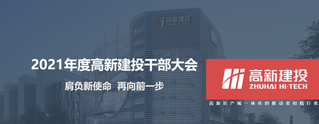 高新建投圆满召开2021年干部大会