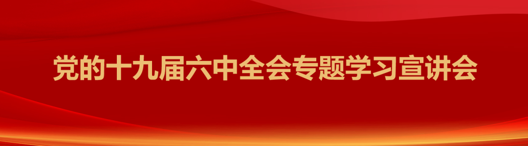 高新建投组织全体党员开展党的十九届六中全会精神专题学习