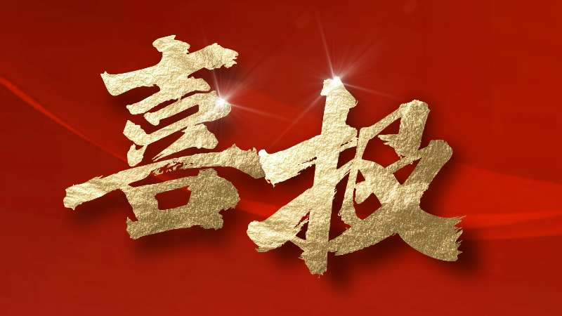 喜报 | 高新建投成功竞得京珠西B组团用地！