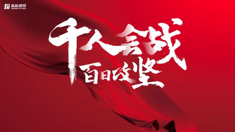 千人会战 百日攻坚 | 高新建投举行全员营销誓师大会
