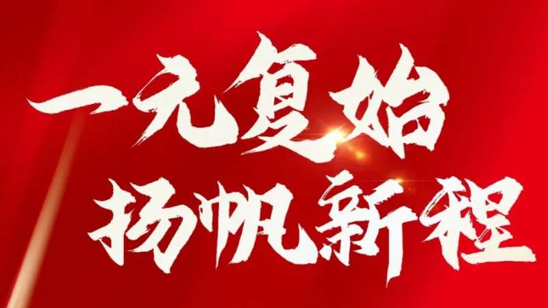 高投一月 | 新年新春，扬帆新程