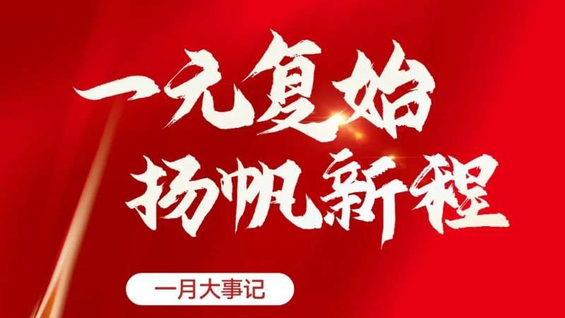 高投一月 | 新年新春，扬帆新程