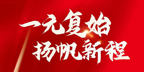 高投一月 | 新年新春，扬帆新程