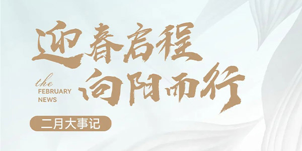 高投二月 | 迎春启程，蓬勃发展