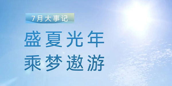 高投七月 | 盛夏光年 乘梦遨游