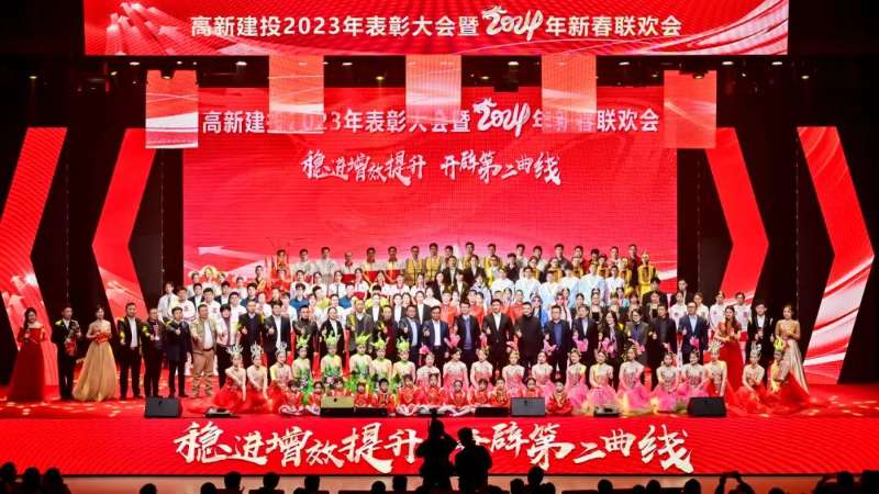 稳进增效提升 开辟第二曲线！高新建投举办2023年表彰大会暨2024年新春联欢会