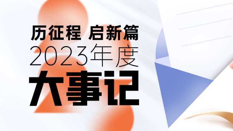 历征程 启新篇 | 盘点2023年度高新建投高光时刻！