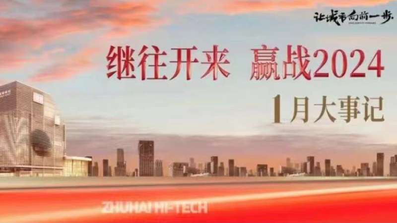 高投一月丨继往开来 赢战2024 !