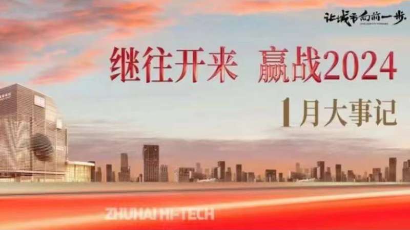 高投一月丨继往开来 赢战2024 !