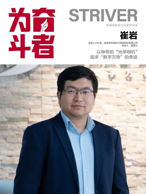 为奋斗者 | 对话崔岩：以神奇的“光学相机” 追求“数字万物”的奇迹