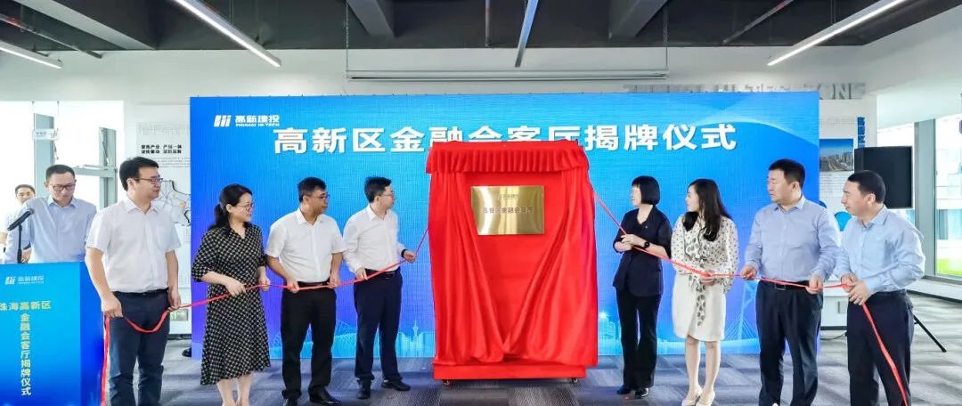 金融赋能 产融结合！珠海高新区金融会客厅正式揭牌