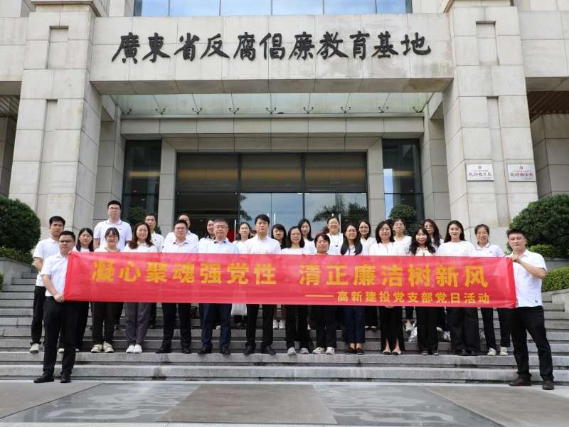 凝心聚魂强党性清正廉洁树新风丨高新建投党支部组织参观广东省反腐倡廉教育基地