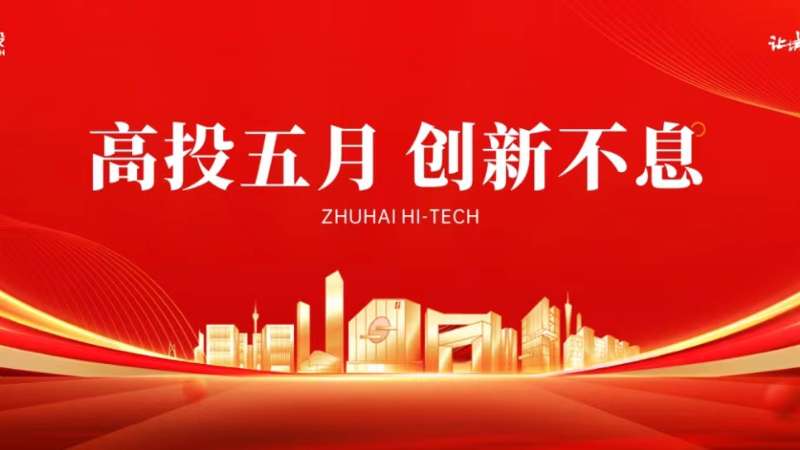 赢战2024 | 高投五月：锐意进取 追求卓越