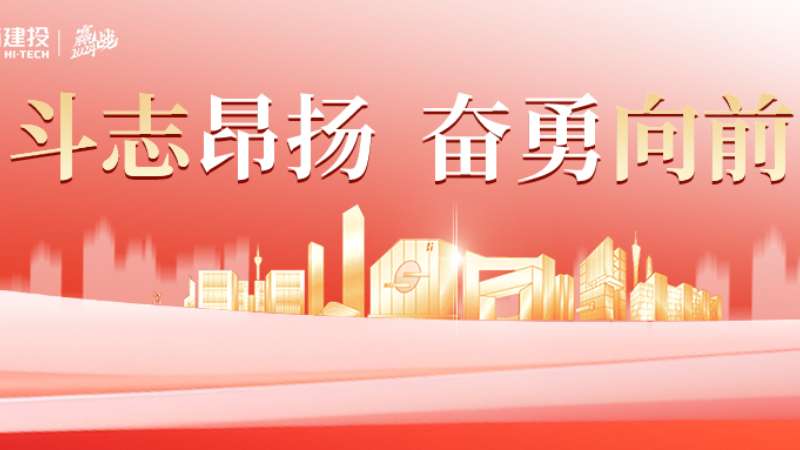 赢战2024丨高投六月：斗志昂扬，奋勇向前