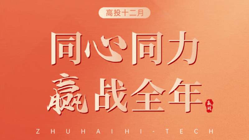 赢战2024 | 高投十二月：同心同力 赢战全年