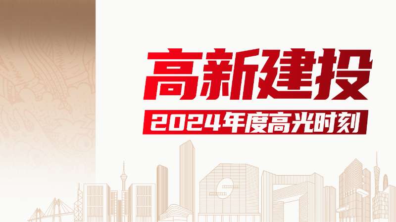 赢战2024 迎战2025 | 盘点2024年度高新建投高光时刻！