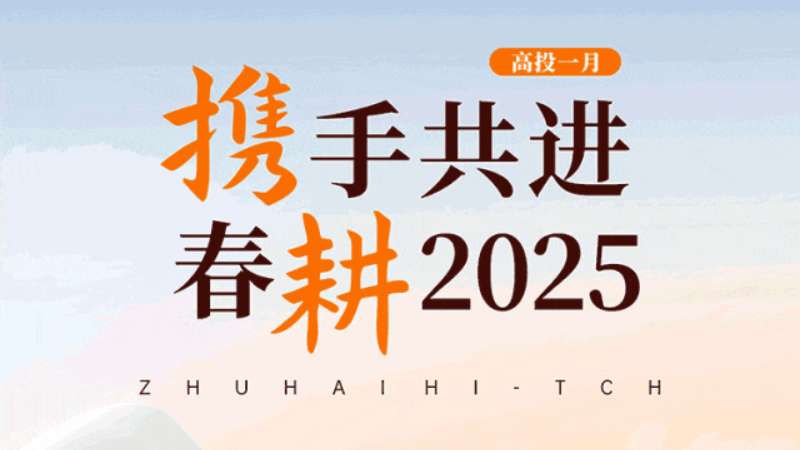 春耕2025 | 高投一月：开启新篇章 驱动新引擎