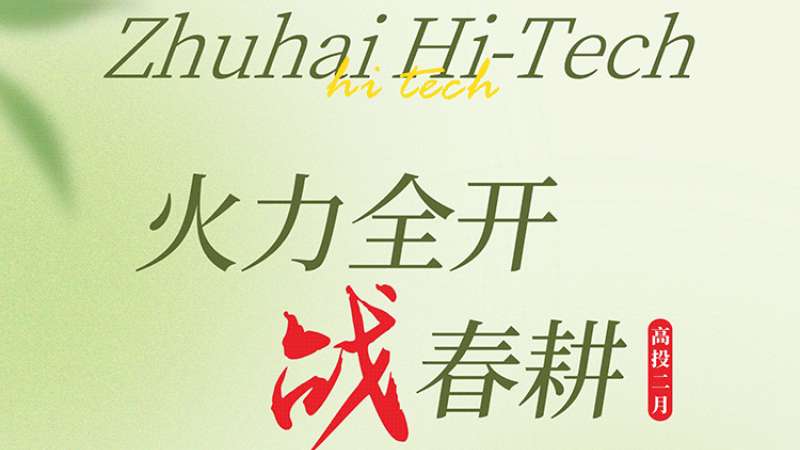 春耕2025 | 高投二月：火力全开战春耕