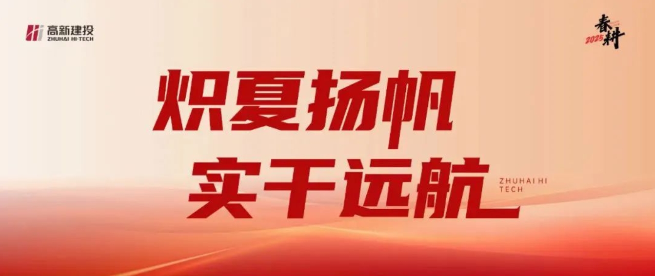 春耕2025 | 高投：炽夏扬帆，实干远航