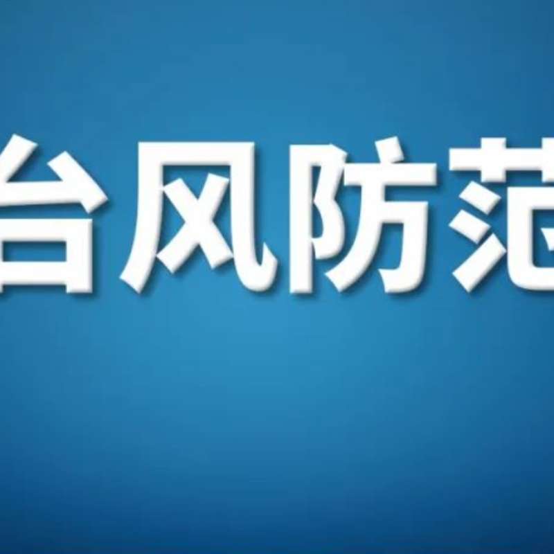 筑牢安全堤、织密防御网！高新建投全面部署防台风工作
