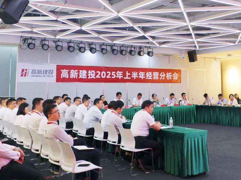 实干深耕抢抓业绩 | 高新建投举行2025上半年经营分析会