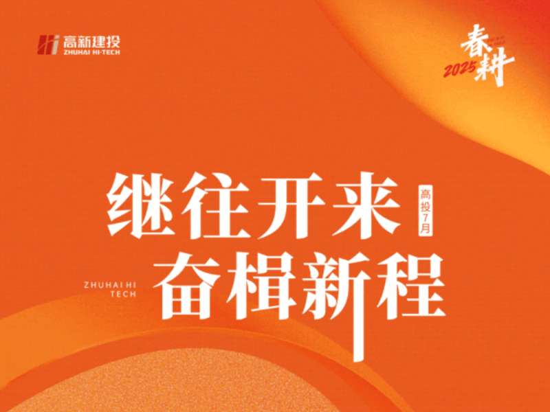 春耕2025 | 高投七月：继往开来，奋楫新程
