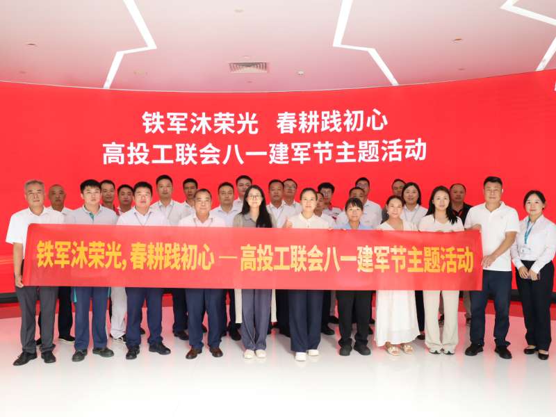 铁军沐荣光 春耕践初心 | 高新建投工联会举办八一建军节主题活动