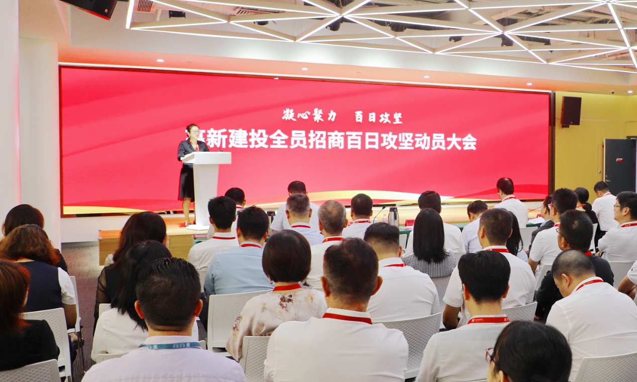 凝心聚力，百日攻坚 | 高新建投举行全员招商百日攻坚动员大会