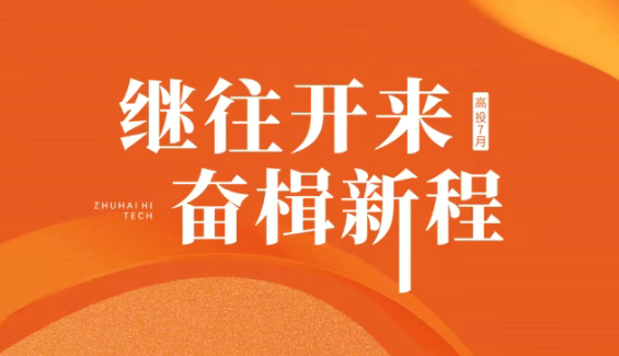 春耕2025 | 高投七月：继往开来，奋楫新程