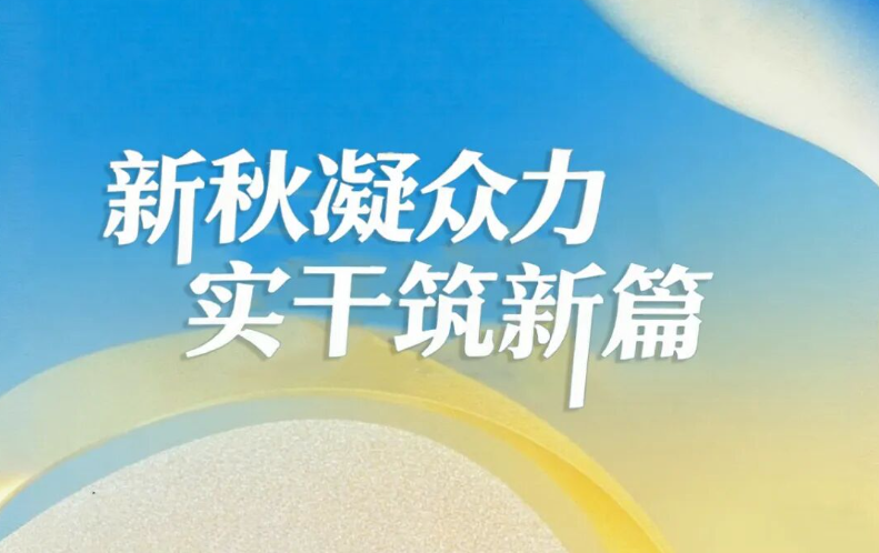 春耕 2025 | 高投八月：新秋凝众力，实干筑新功