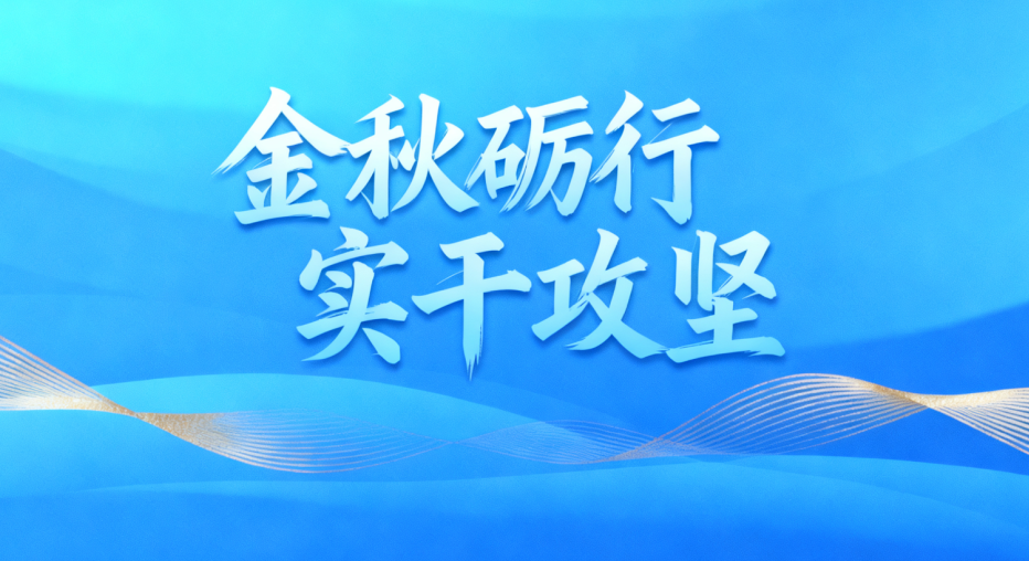 春耕 2025 | 高投九月：金秋砺行，实干攻坚