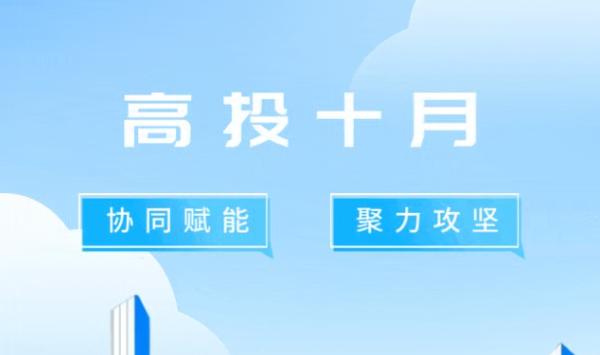 春耕2025 | 高投十月：协同赋能，聚力攻坚