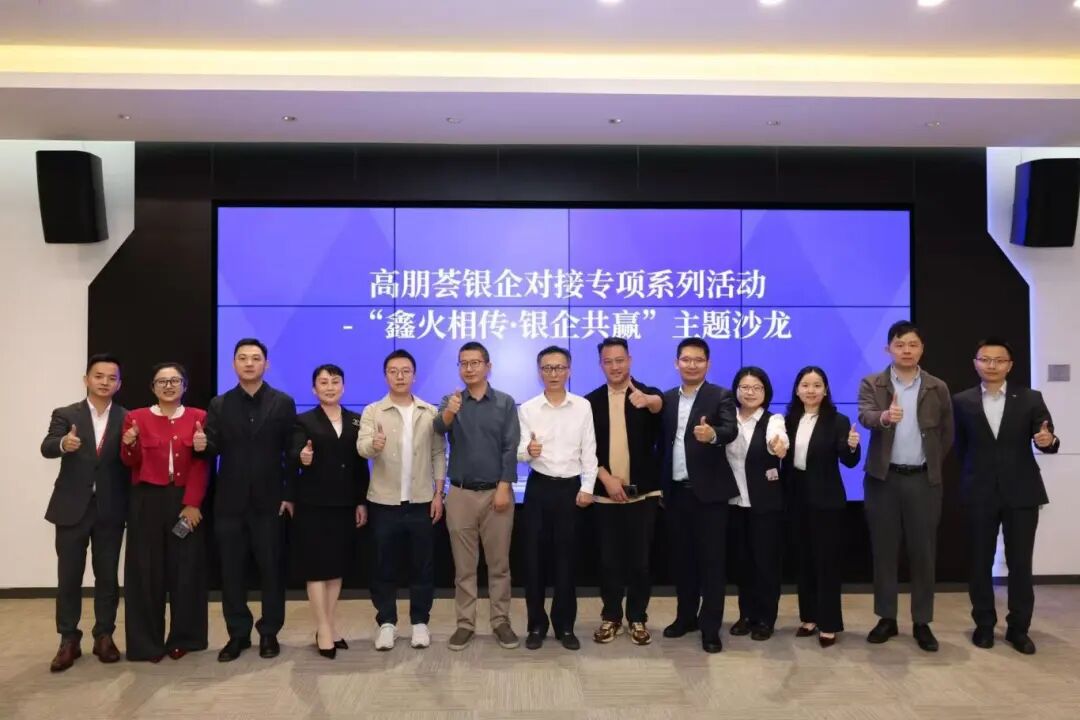 高朋荟 | “鑫火相传·银企共赢”首期银企对接专项系列活动成功举办