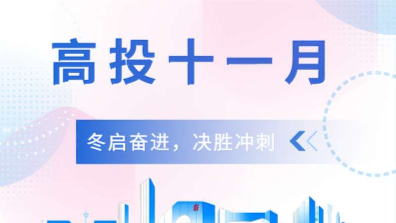 春耕2025 | 高投十一月：冬启奋进，决胜冲刺