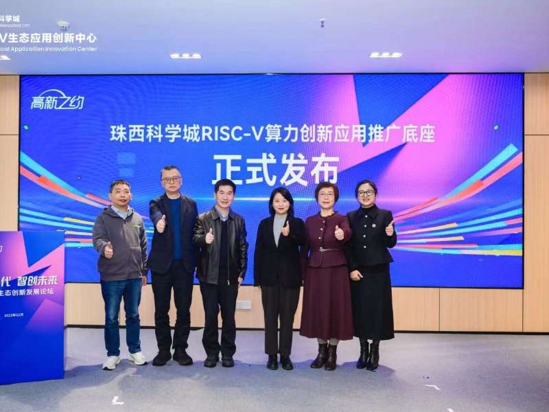 高新之约 | 珠西科学城RISC-V生态创新发展论坛圆满举行