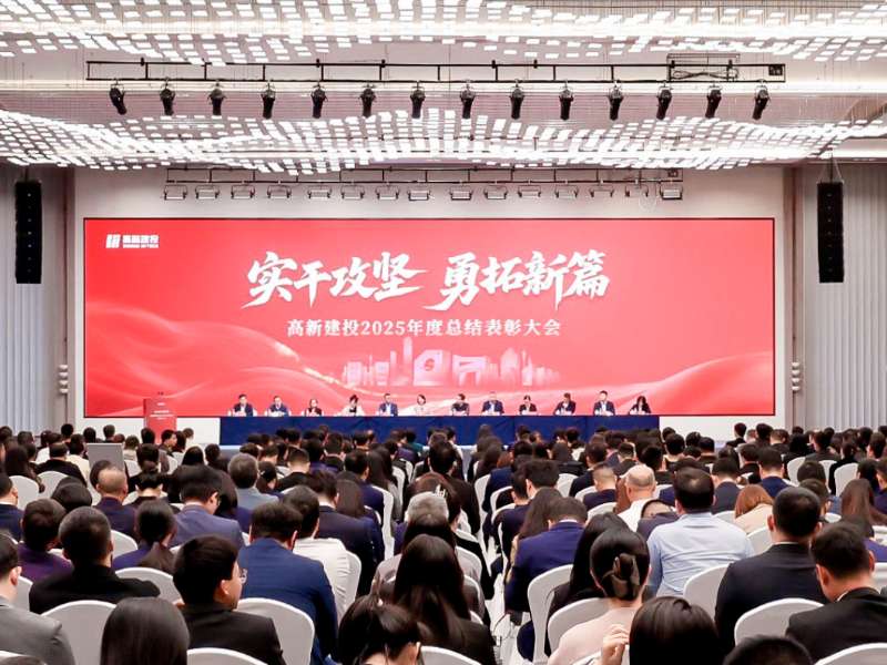 实干攻坚，勇拓新篇！高新建投召开2025年度总结表彰大会