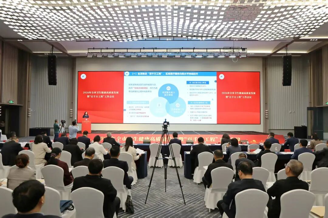 2026年珠海市卫生健康高质量发展暨“百千万工程”工作会议召开，卫生健康十大行动发布→