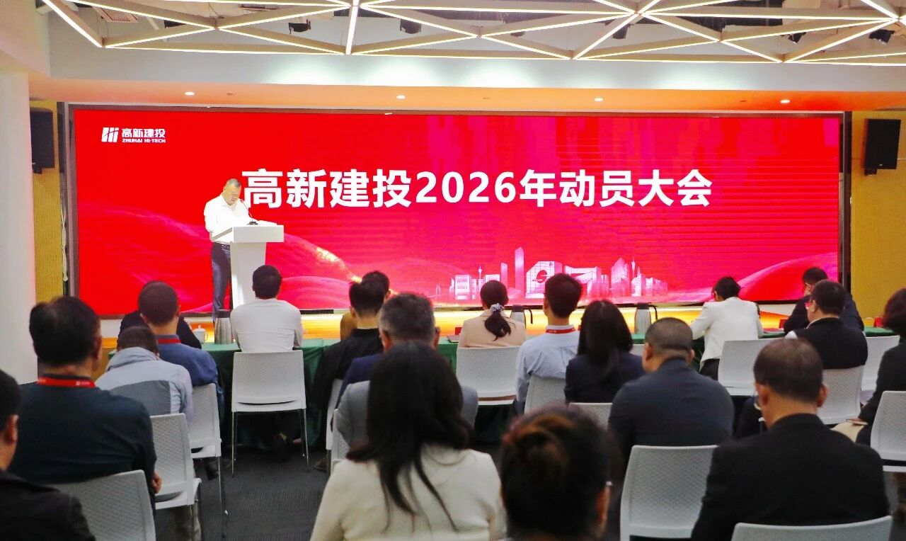 实干攻坚启新程，勇拓新篇促发展！高新建投召开2026年动员大会