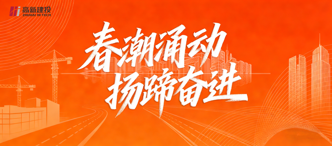 实干攻坚 勇拓新篇｜ 高新建投2026年3月大事记
