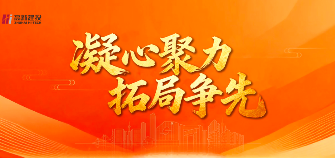 实干攻坚 勇拓新篇｜高新建投2026年4月大事记
