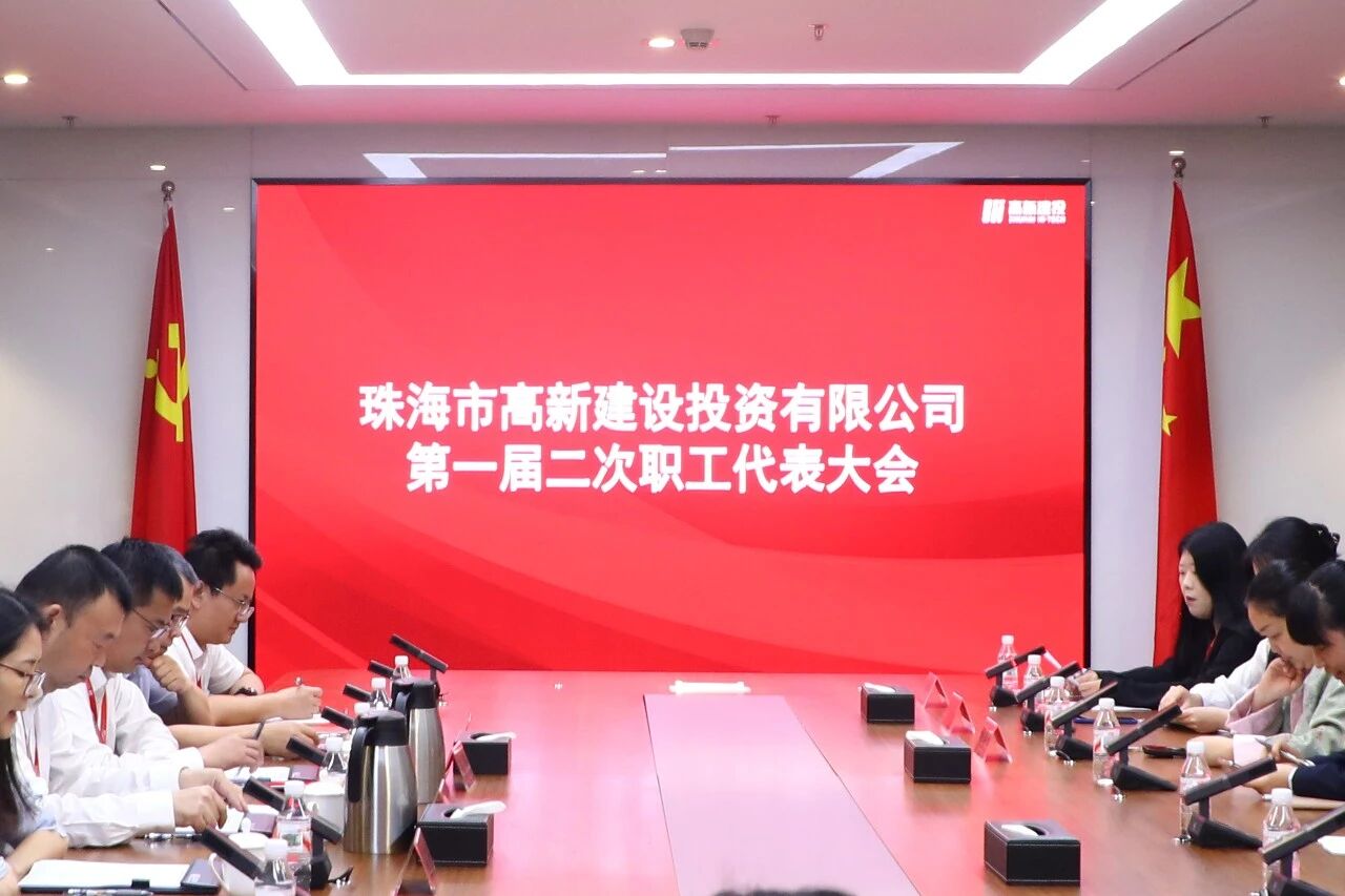 同心聚力 实干攻坚 | 高新建投第一届二次职工代表大会圆满召开
