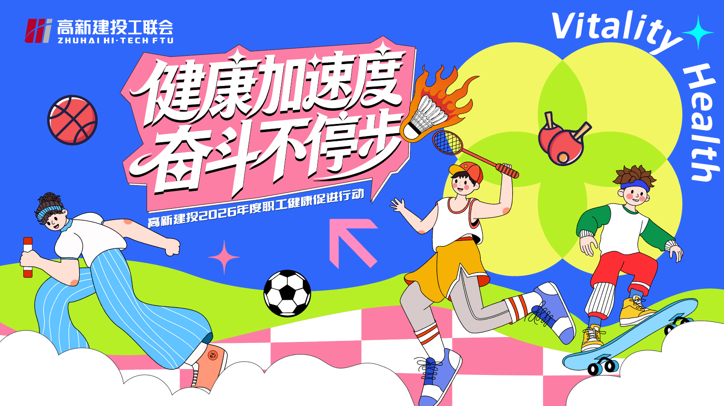 健康加速度・奋斗不停步｜高新建投2026年度职工健康促进行动重磅启动！