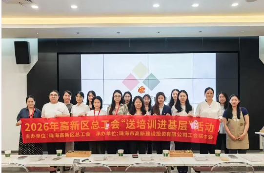 多彩文化润职工，巧手课堂添技能！2026年高新区总工会“送培训进基层”活动圆满举行